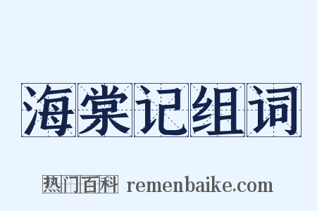海棠记组词是什么意思的图片
